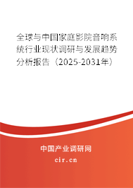 全球與中國家庭影院音響系統行業現狀調研與發展趨勢分析報告（2025-2031年）