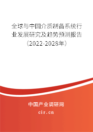 全球與中國介質(zhì)制備系統(tǒng)行業(yè)發(fā)展研究及趨勢預(yù)測報(bào)告（2022-2028年）