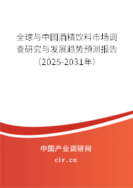 全球與中國酒精飲料市場調(diào)查研究與發(fā)展趨勢預(yù)測報(bào)告（2025-2031年）
