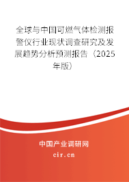 全球與中國可燃氣體檢測報警儀行業現狀調查研究及發展趨勢分析預測報告（2025年版）