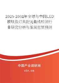 2025-2031年全球與中國LED模塊及燈具配光曲線檢測行業研究分析與發展前景預測