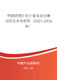中國硫鐵礦石行業發展全面調研及未來趨勢（2025-2031年）