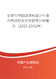 全球與中國落球粘度計行業市場調研及前景趨勢分析報告（2025-2031年）