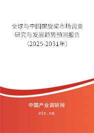 全球與中國螺旋槳市場調(diào)查研究與發(fā)展趨勢預(yù)測報(bào)告（2025-2031年）