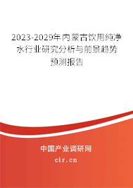 2023-2029年內蒙古飲用純凈水行業研究分析與前景趨勢預測報告 2023-2029年內蒙古飲用純凈水行業研究分析與前景趨勢預測報告