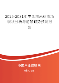 2025-2031年中國(guó)糯米粉市場(chǎng)現(xiàn)狀分析與前景趨勢(shì)預(yù)測(cè)報(bào)告