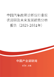 （最新）中國(guó)汽車故障診斷儀行業(yè)現(xiàn)狀調(diào)研及未來發(fā)展趨勢(shì)分析報(bào)告