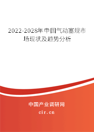 2022-2028年中國氣動塞規市場現狀及趨勢分析