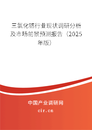 三氯化鉻行業現狀調研分析及市場前景預測報告(2025年版) 三氯化鉻行業現狀調研分析及市場前景預測報告(2025年版)