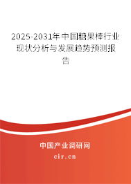 2024-2030年中國糖果棒行業現狀分析與發展趨勢預測報告