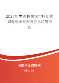 2025年中國(guó)糖果罐市場(chǎng)現(xiàn)狀調(diào)查與未來發(fā)展前景趨勢(shì)報(bào)告