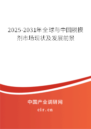 2025-2031年全球與中國脫模劑市場現狀及發展前景