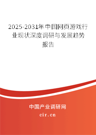 2025-2031年中國網頁游戲行業現狀深度調研與發展趨勢報告
