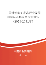 中國維他命護發品行業發展調研與市場前景預測報告（2024-2030年）