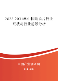 2025-2031年中國消食片行業現狀與行業前景分析