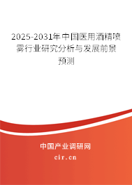 2025-2031年中國醫(yī)用酒精噴霧行業(yè)研究分析與發(fā)展前景預(yù)測 2025-2031年中國醫(yī)用酒精噴霧行業(yè)研究分析與發(fā)展前景預(yù)測