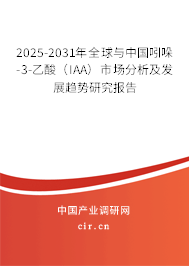 2025-2031年全球與中國吲哚-3-乙酸（IAA）市場分析及發展趨勢研究報告