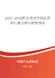 2025-2031年云南化學藥品原藥行業分析與趨勢預測