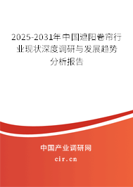 2025-2031年中國遮陽卷簾行業(yè)現(xiàn)狀深度調研與發(fā)展趨勢分析報告 2025-2031年中國遮陽卷簾行業(yè)現(xiàn)狀深度調研與發(fā)展趨勢分析報告