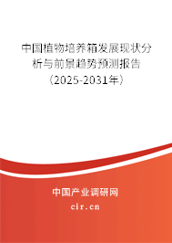 中國植物培養箱發展現狀分析與前景趨勢預測報告（2025-2031年）