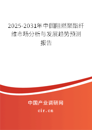 2025-2031年中國阻燃聚酯纖維市場分析與發展趨勢預測報告