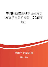 中國折疊成型機市場研究及發展前景分析報告（2025年版）