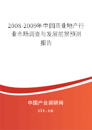 2008-2009年中國商業地產行業市場調查與發展前景預測報告