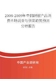 2008-2009年中國制服產(chǎn)品消費市場調(diào)查與供需趨勢預測分析報告