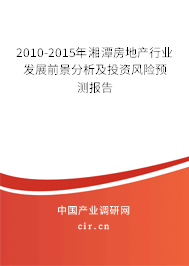 2010-2015年湘潭房地產行業發展前景分析及投資風險預測報告