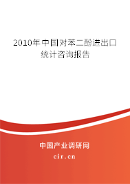2010年中國對苯二酚進出口統計咨詢報告