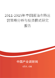 2011-2015年中國醬油市場運營策略分析與投資模式研究報告
