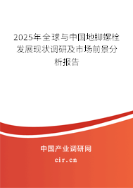 2025年全球與中國地腳螺栓發(fā)展現(xiàn)狀調(diào)研及市場前景分析報告