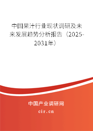 中國(guó)果汁行業(yè)現(xiàn)狀調(diào)研及未來(lái)發(fā)展趨勢(shì)分析報(bào)告（2025-2031年）