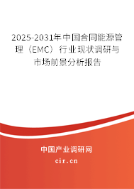 2025-2031年中國合同能源管理（EMC）行業現狀調研與市場前景分析報告