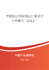 中國版動物保健品行業研究分析報告（2012）