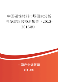 中國磁性材料市場研究分析與發(fā)展趨勢預測報告（2012-2016年）