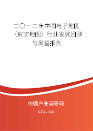 二〇一二年中國電子地圖（數(shù)字地圖）行業(yè)發(fā)展回顧與展望報(bào)告