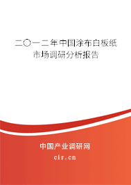 二〇一二年中國涂布白板紙市場調研分析報告