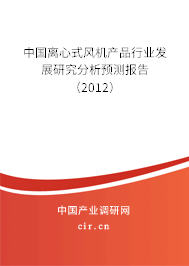 中國離心式風機產品行業發展研究分析預測報告（2012）