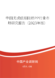 中國(guó)無(wú)鹵低煙阻燃PP行業(yè)市場(chǎng)研究報(bào)告（2023年版）