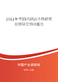 2011年中國肉制品市場趨勢觀察研究預(yù)測報告
