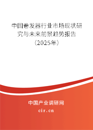中國卷發器行業市場現狀研究與未來前景趨勢報告（2025年）