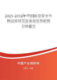 2025-2031年中國(guó)信息安全市場(chǎng)調(diào)查研究及發(fā)展前景趨勢(shì)分析報(bào)告