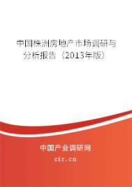 中國(guó)株洲房地產(chǎn)市場(chǎng)調(diào)研與分析報(bào)告（2013年版）
