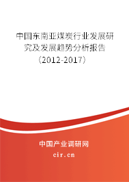中國東南亞煤炭行業發展研究及發展趨勢分析報告（2012-2017）