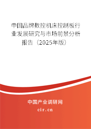 中國品牌數控機床控制板行業發展研究與市場前景分析報告（2025年版）