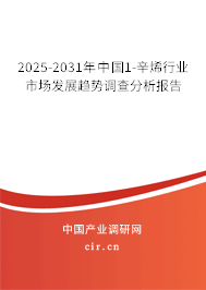 2025-2031年中國1-辛烯行業市場發展趨勢調查分析報告