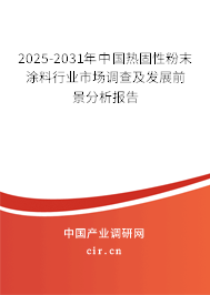 2025-2031年中國熱固性粉末涂料行業市場調查及發展前景分析報告