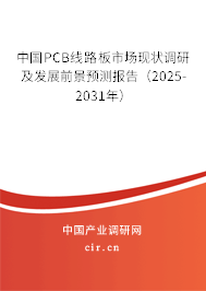 中國PCB線路板市場現狀調研及發展前景預測報告（2025-2031年）