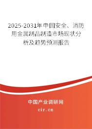 2025-2031年中國安全、消防用金屬制品制造市場(chǎng)現(xiàn)狀分析及趨勢(shì)預(yù)測(cè)報(bào)告